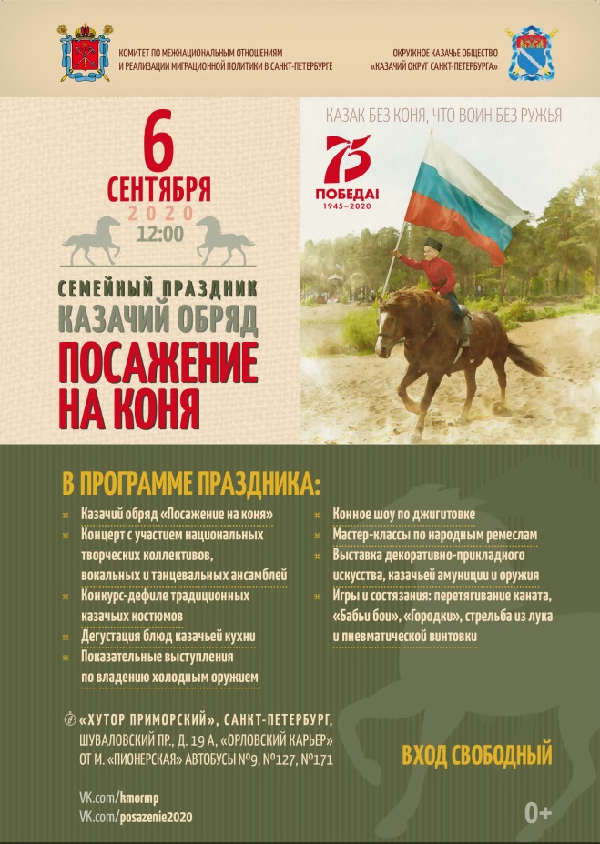 В Санкт-Петербурге пройдет старинный казачий обряд «Посажение на коня»