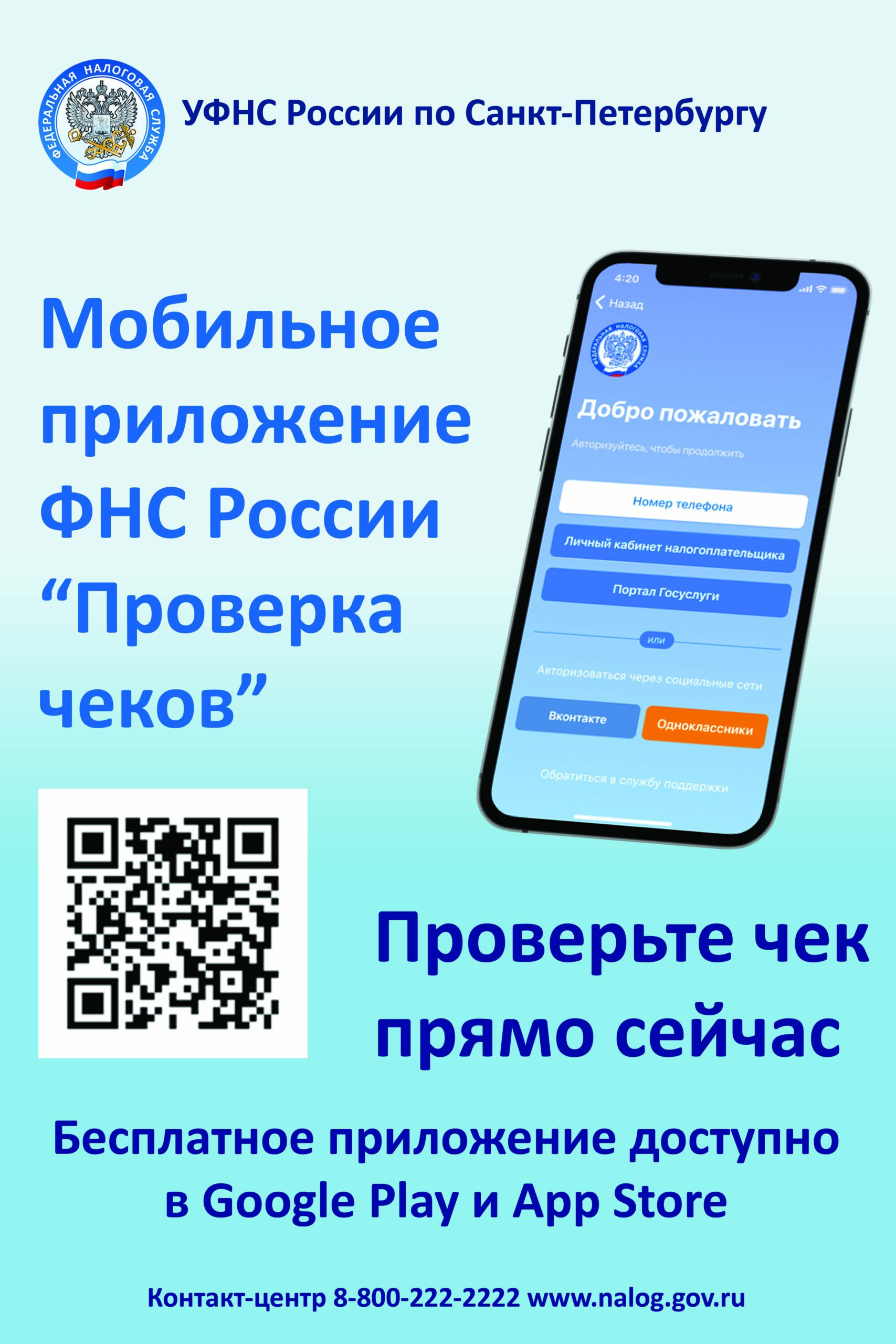 Мобильное приложение ФНС России «Проверка членов»