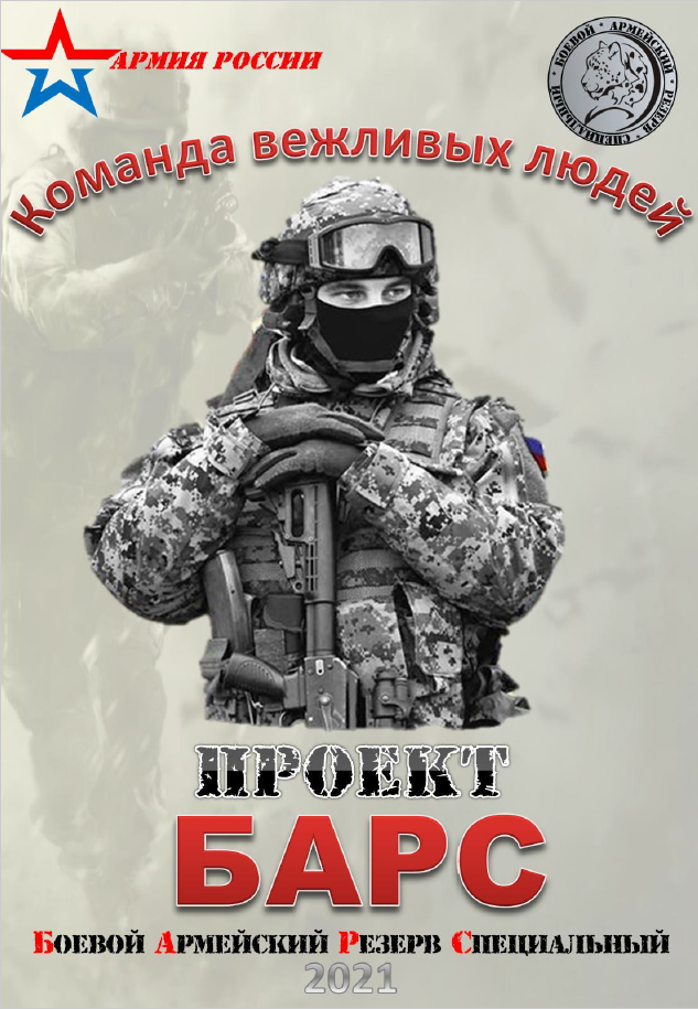 Боевой армейский резерв специальный «БАРС»